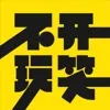 不开玩笑 Jokes Aside：沟通的艺术：在关系中找到最舒服的对话姿势