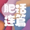 肥话连篇：面对生育选择：不确定性中的真实心路与身体体验