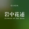 岩中花述：鲁豫对话陈玉亭：失去一切之前，我必须成为「白眼狼」