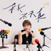 天真不天真：vol.52 对谈王安宇：十年可以让一个人发生多少变化