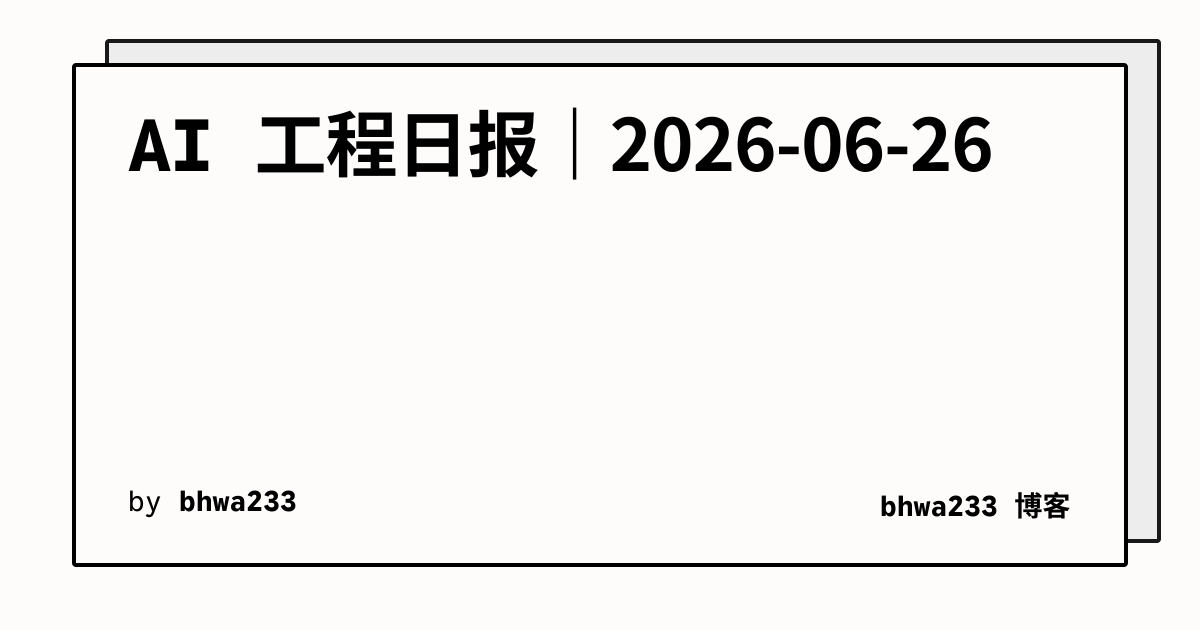 AI 工程日报｜2026-06-26