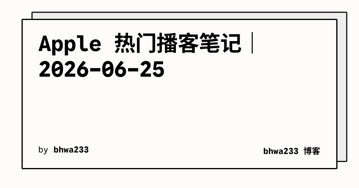 Apple 热门播客笔记｜2026-06-25