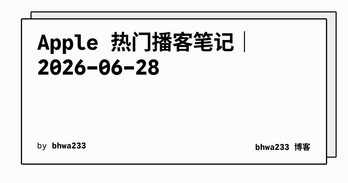 Apple 热门播客笔记｜2026-06-28