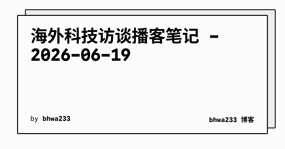 海外科技访谈播客笔记 - 2026-06-19
