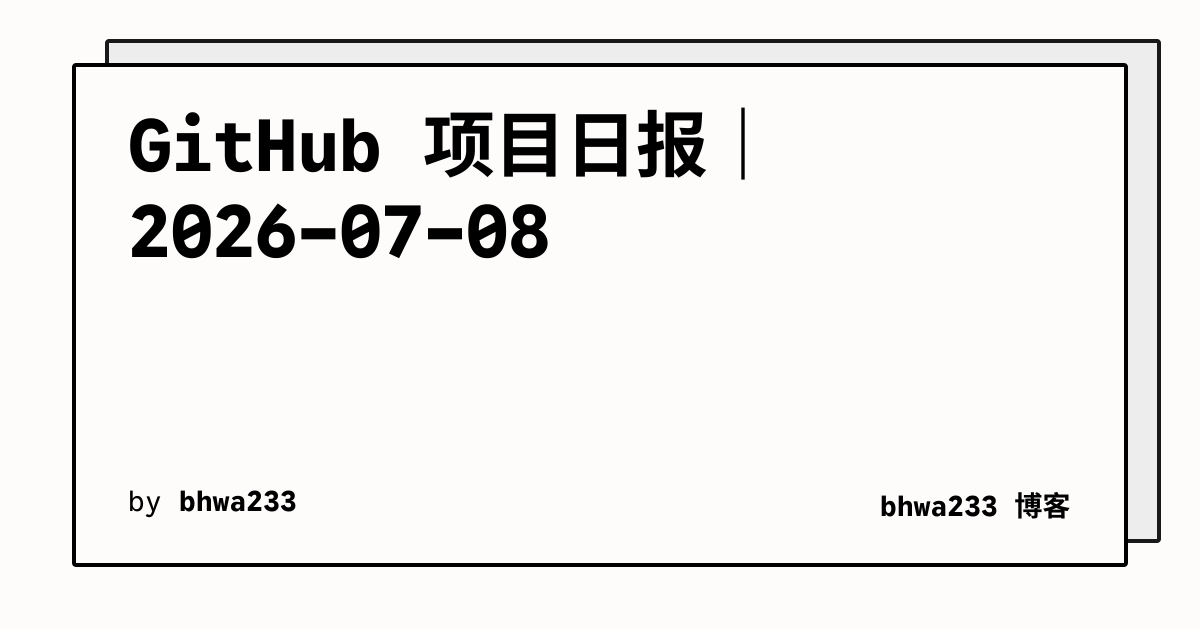 GitHub 项目日报｜2026-07-08