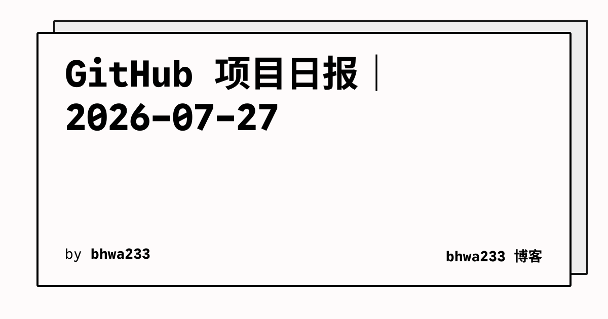 GitHub 项目日报｜2026-07-27