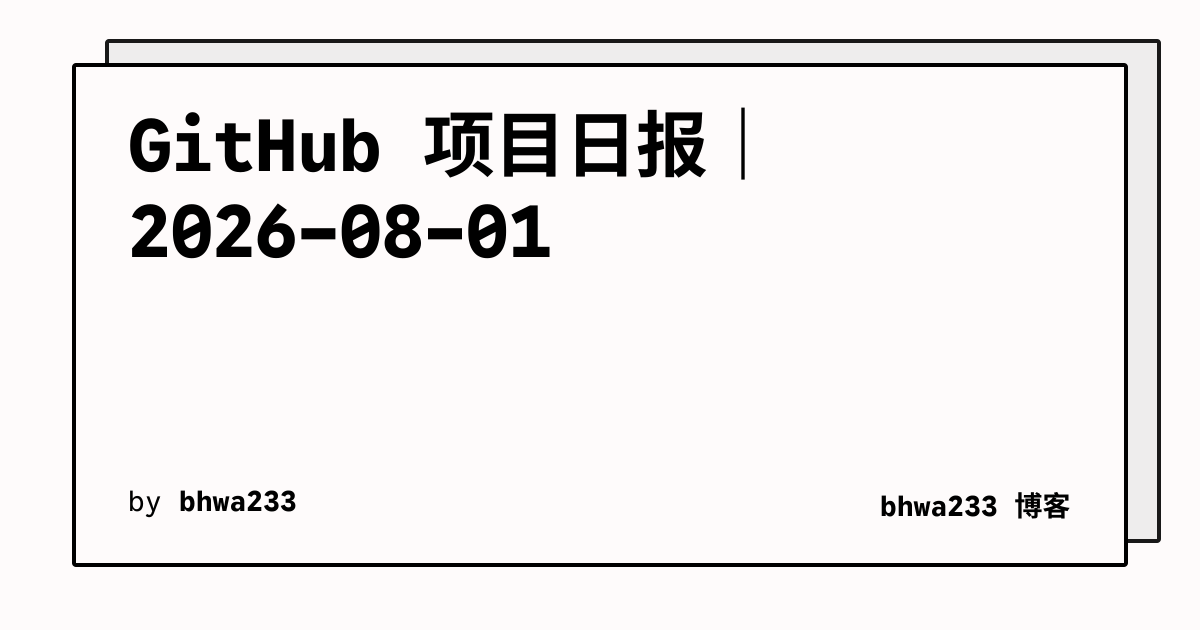 GitHub 项目日报｜2026-08-01