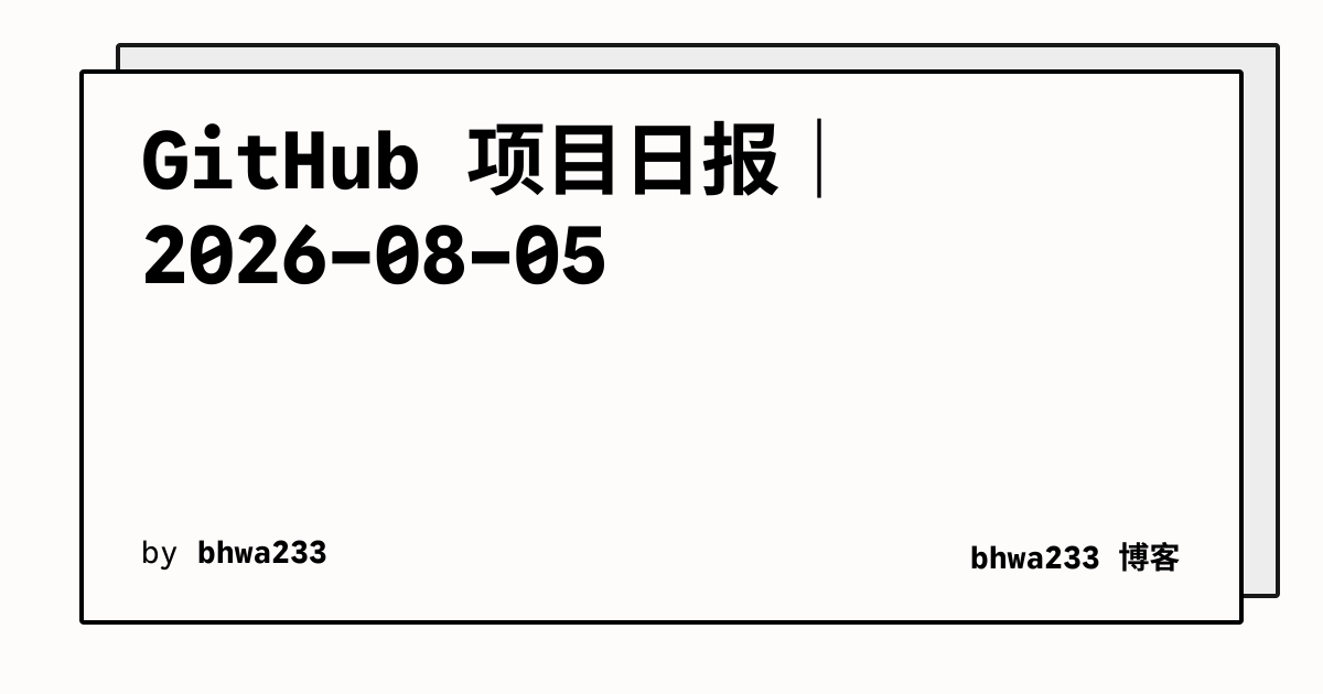 GitHub 项目日报｜2026-08-05