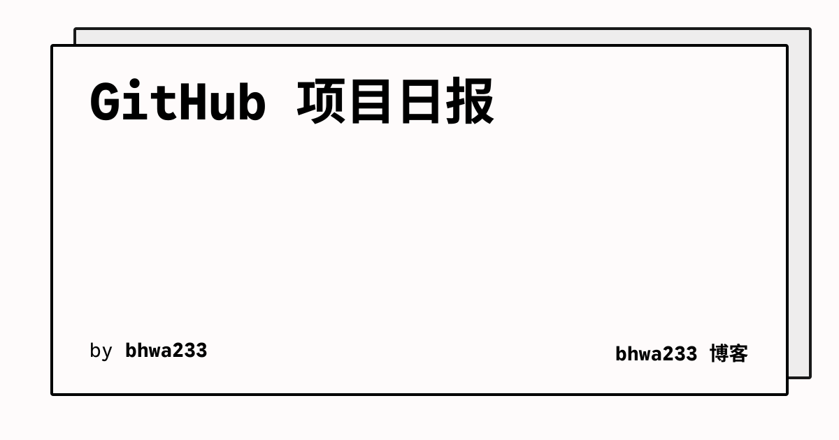 GitHub 项目日报