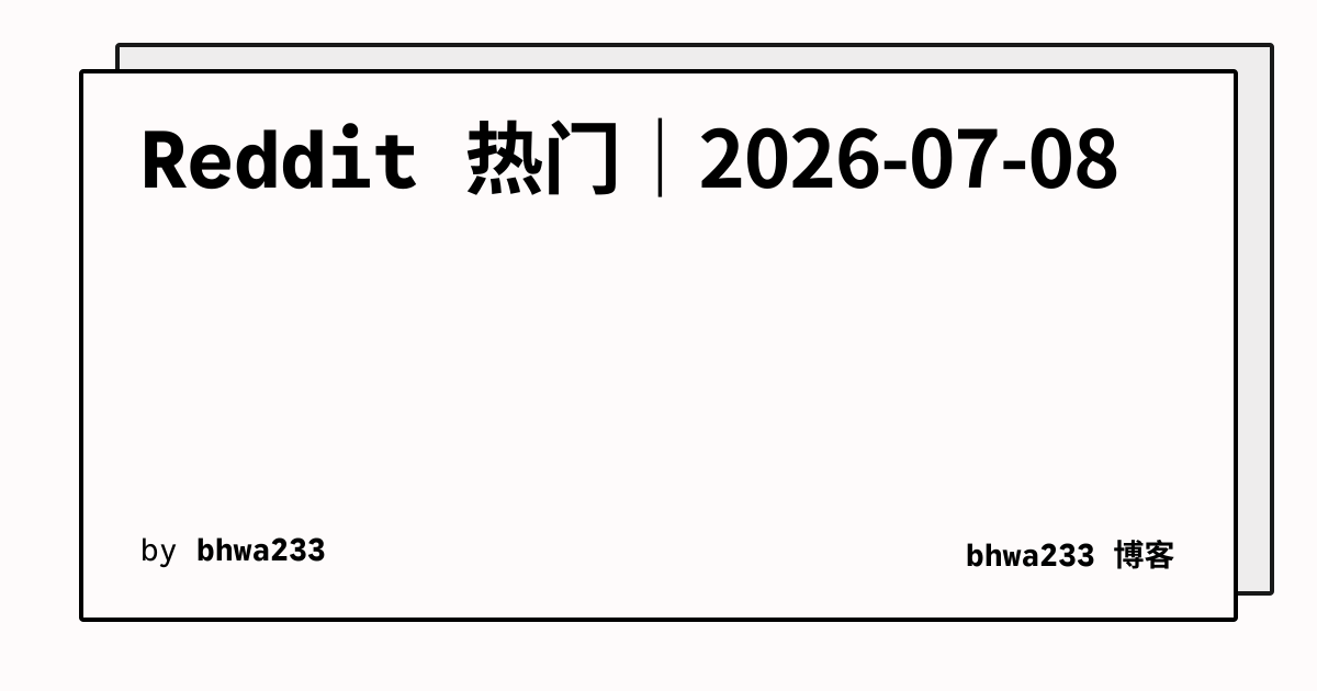 Reddit 热门｜2026-07-08