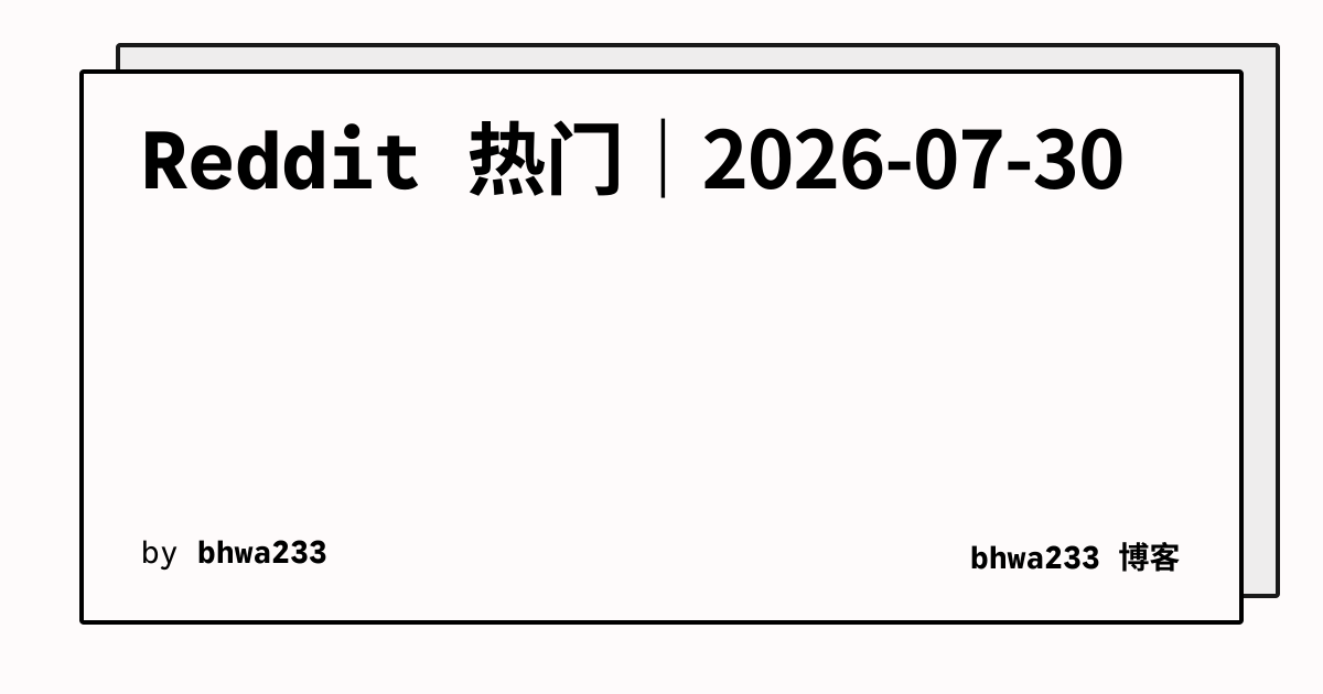 Reddit 热门｜2026-07-30