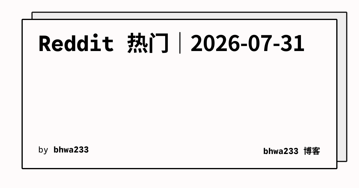 Reddit 热门｜2026-07-31