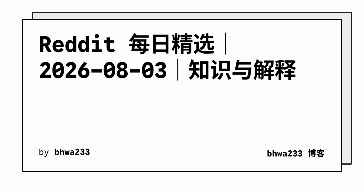 Reddit 每日精选｜2026-08-03｜知识与解释