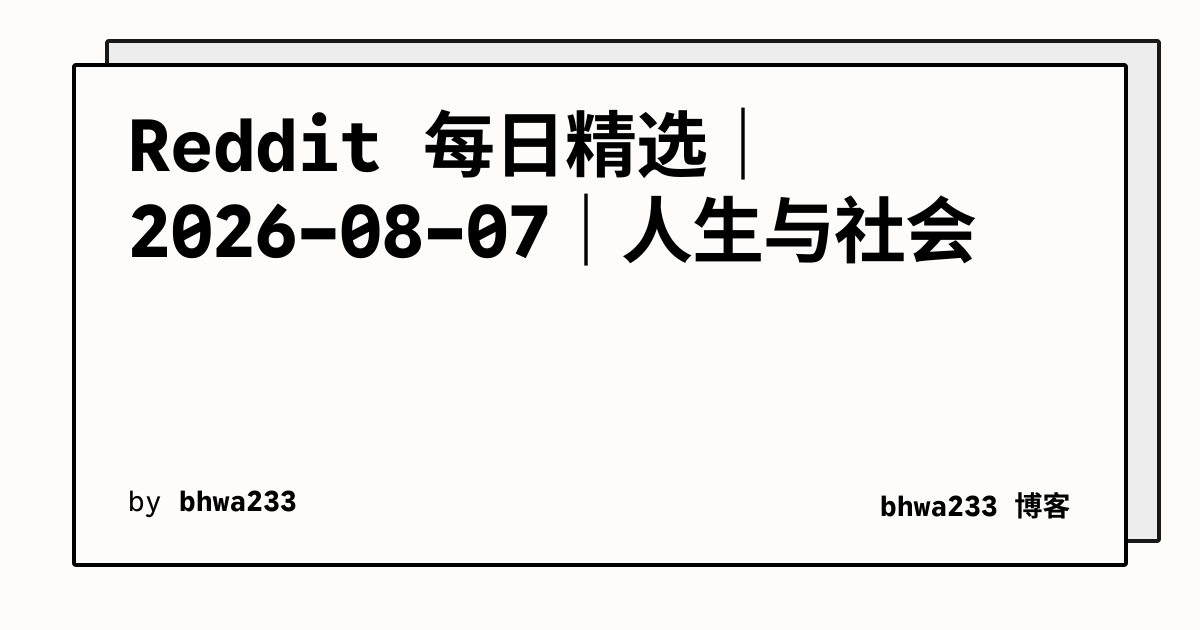 Reddit 每日精选｜2026-08-07｜人生与社会
