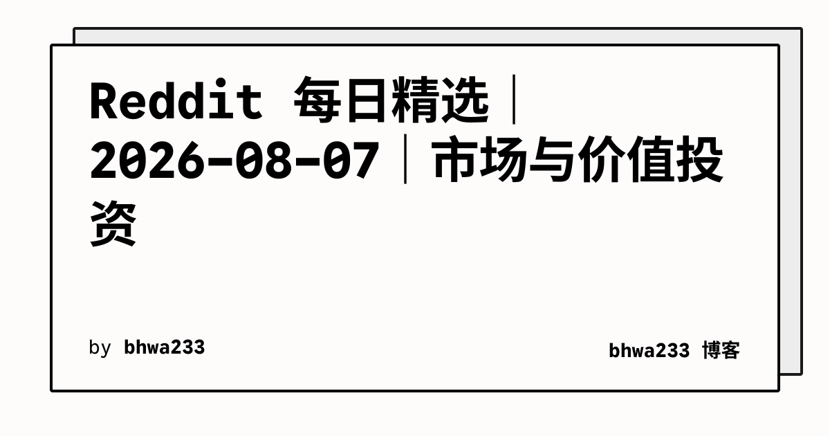 Reddit 每日精选｜2026-08-07｜市场与价值投资