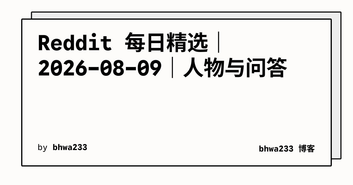 Reddit 每日精选｜2026-08-09｜人物与问答