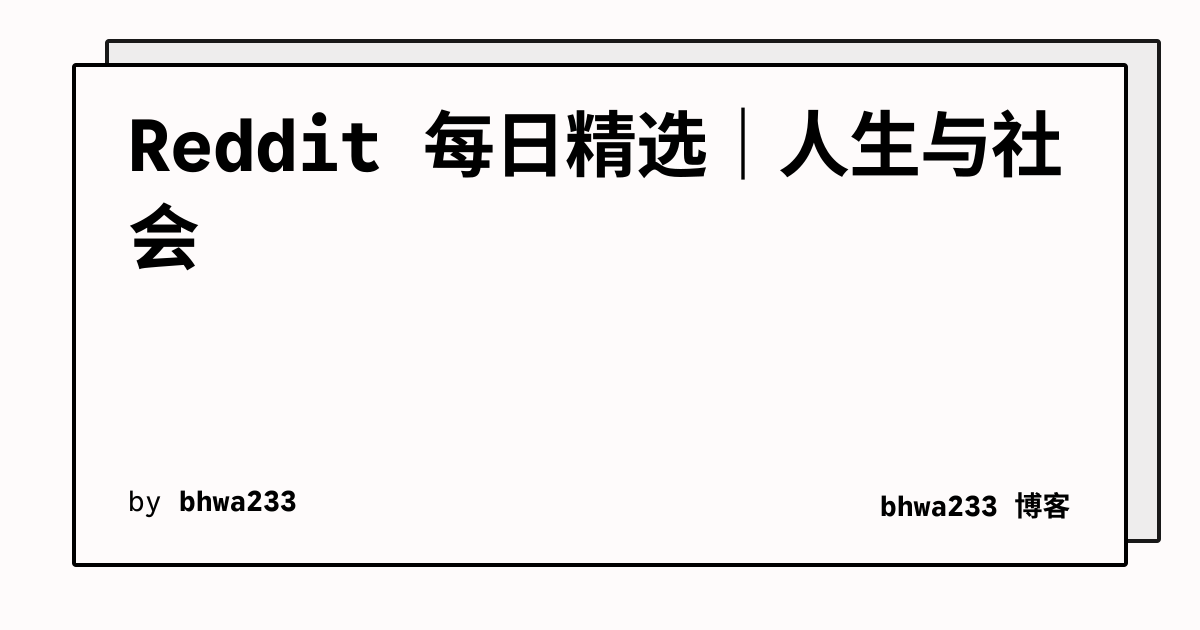 Reddit 每日精选｜人生与社会