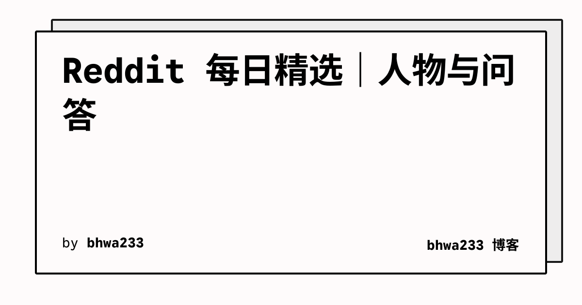 Reddit 每日精选｜人物与问答