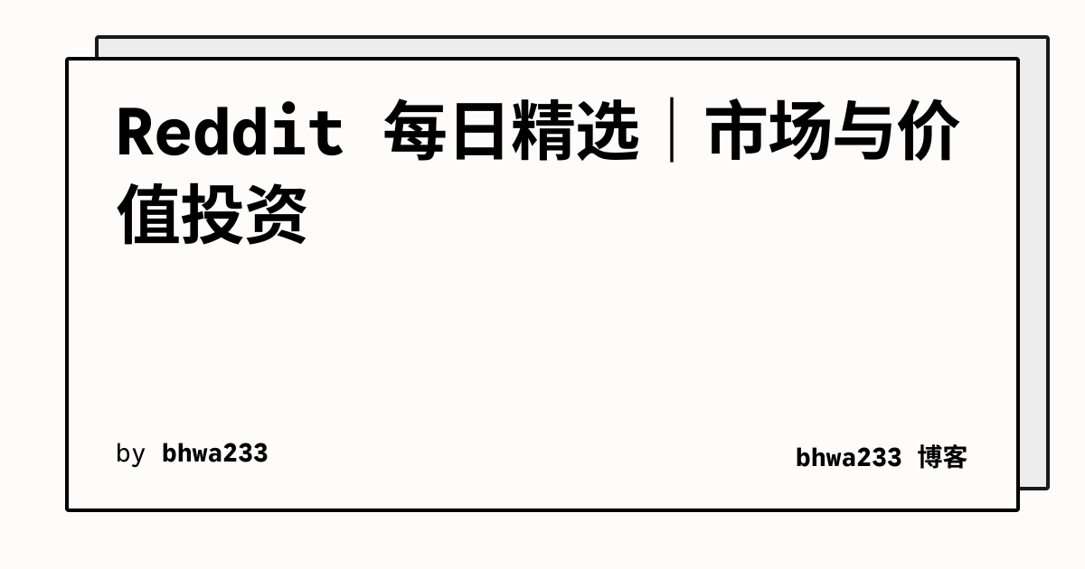 Reddit 每日精选|市场与价值投资