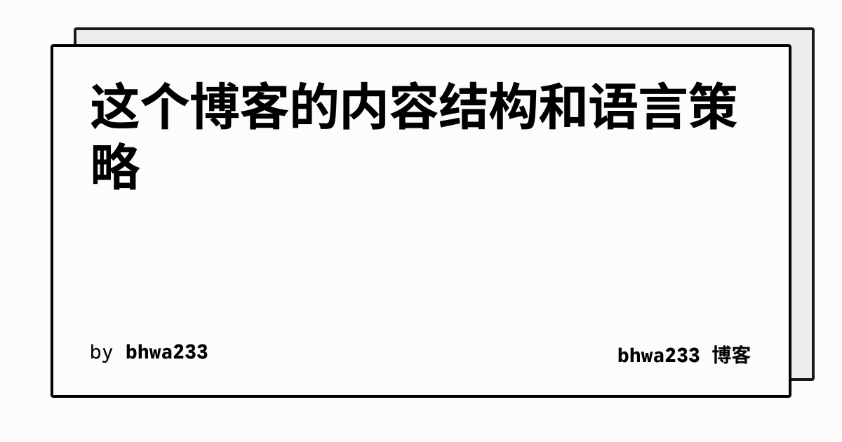 这个博客的内容结构和语言策略