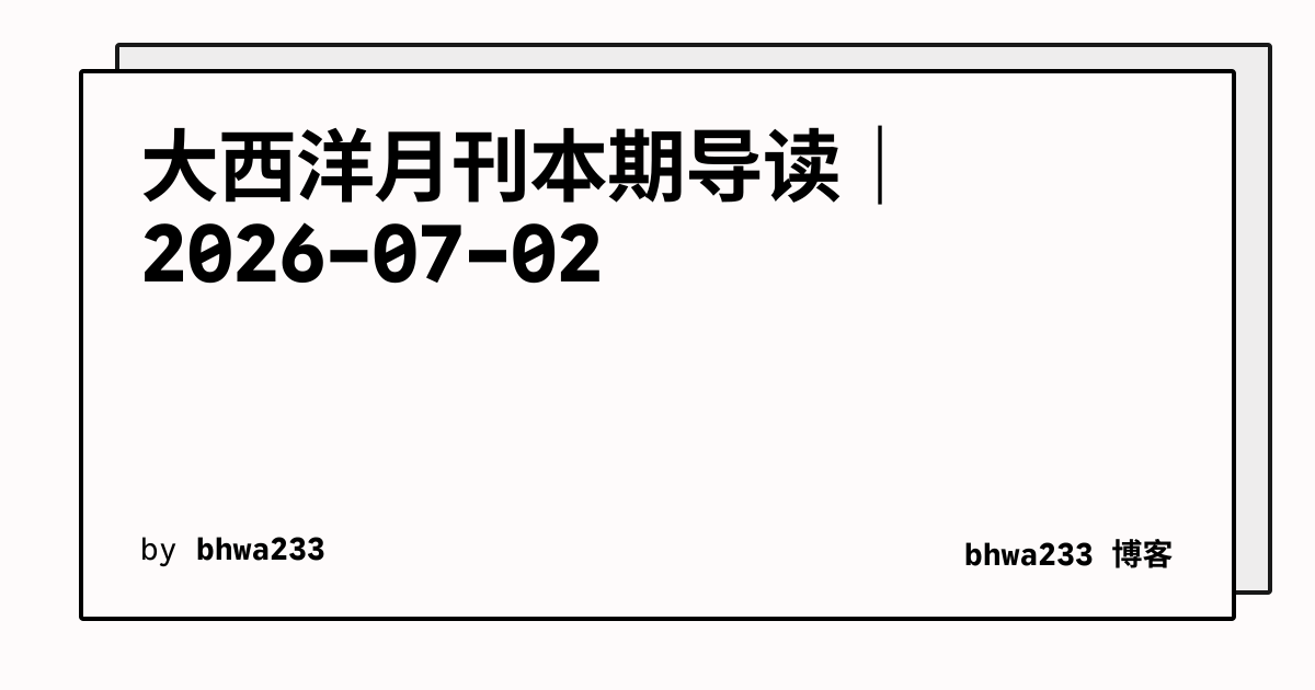 大西洋月刊本期导读｜2026-07-02