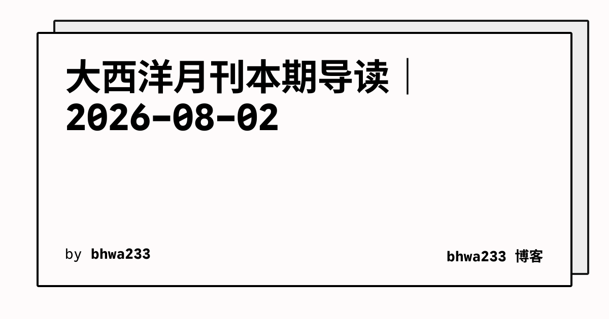 大西洋月刊本期导读｜2026-08-02