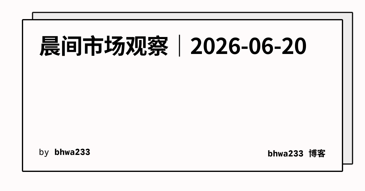 晨间市场观察｜2026-06-20