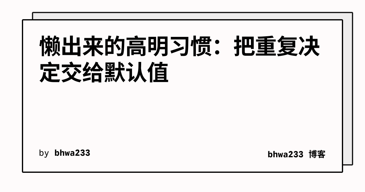 懒出来的高明习惯：把重复决定交给默认值