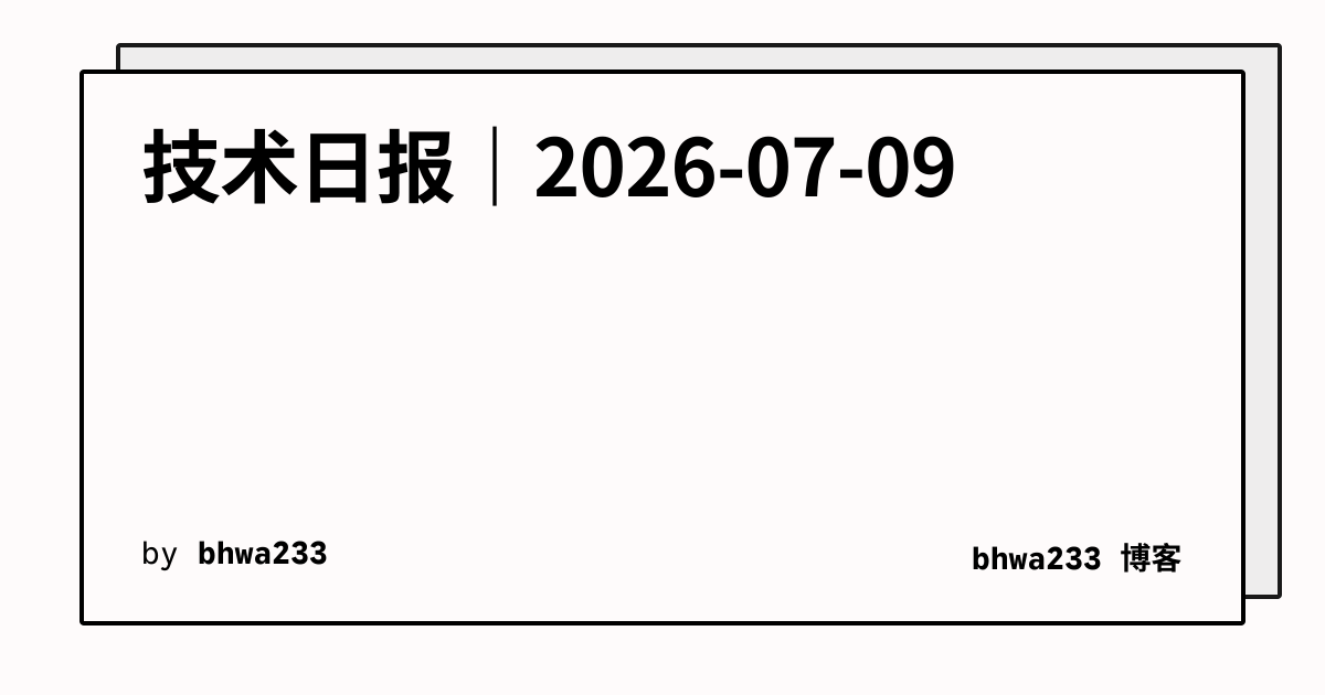 技术日报｜2026-07-09