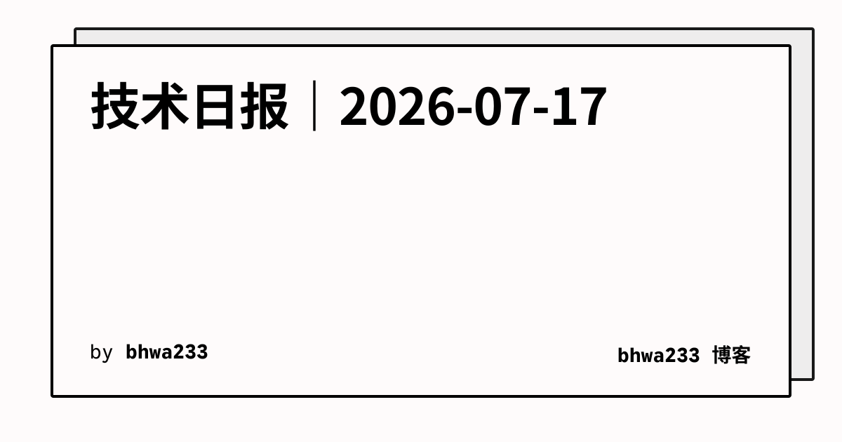 技术日报｜2026-07-17