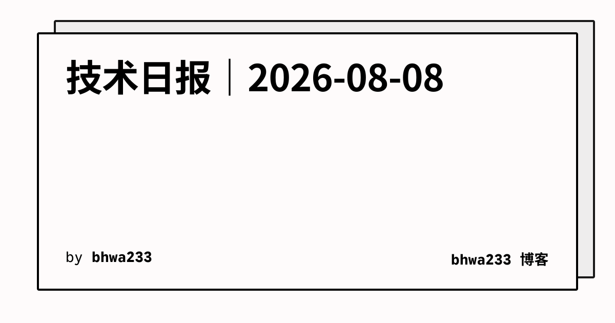 技术日报｜2026-08-08