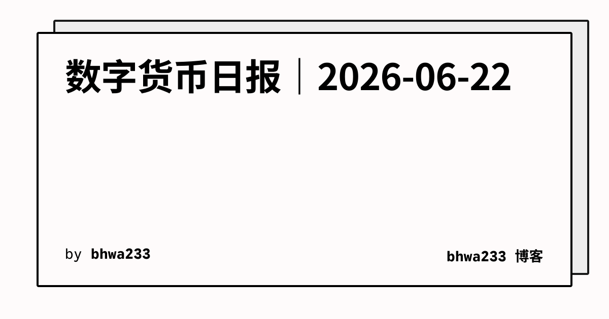 数字货币日报｜2026-06-22
