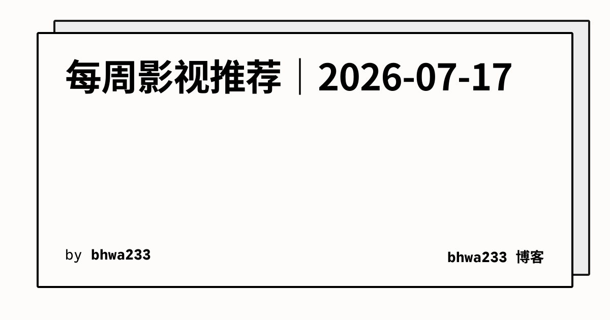 每周影视推荐｜2026-07-17