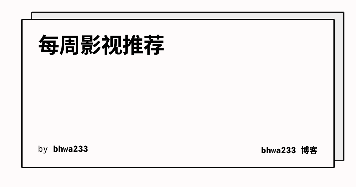 每周影视推荐