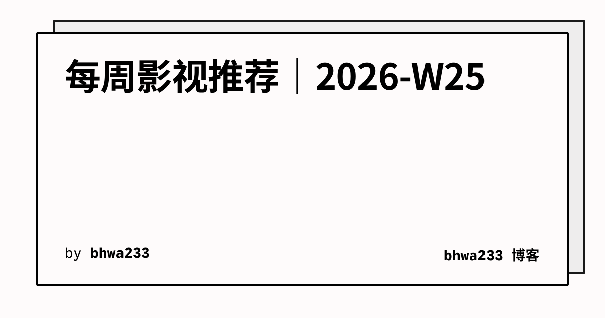 每周影视推荐｜2026-W25
