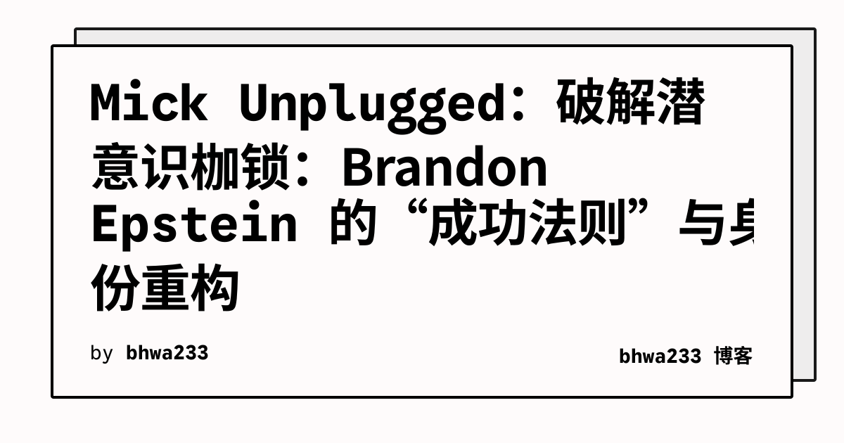 Mick Unplugged：破解潜意识枷锁：Brandon Epstein 的“成功法则”与身份重构