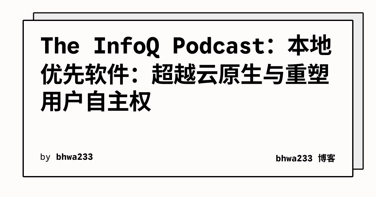 The InfoQ Podcast：本地优先软件：超越云原生与重塑用户自主权