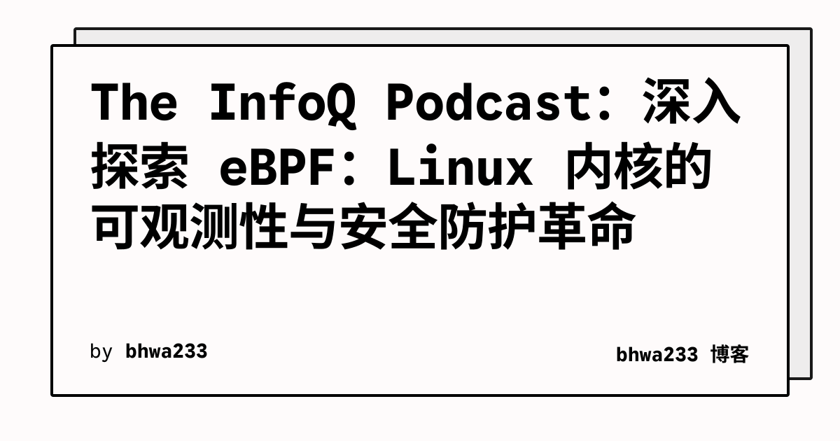 The InfoQ Podcast：深入探索 eBPF：Linux 内核的可观测性与安全防护革命