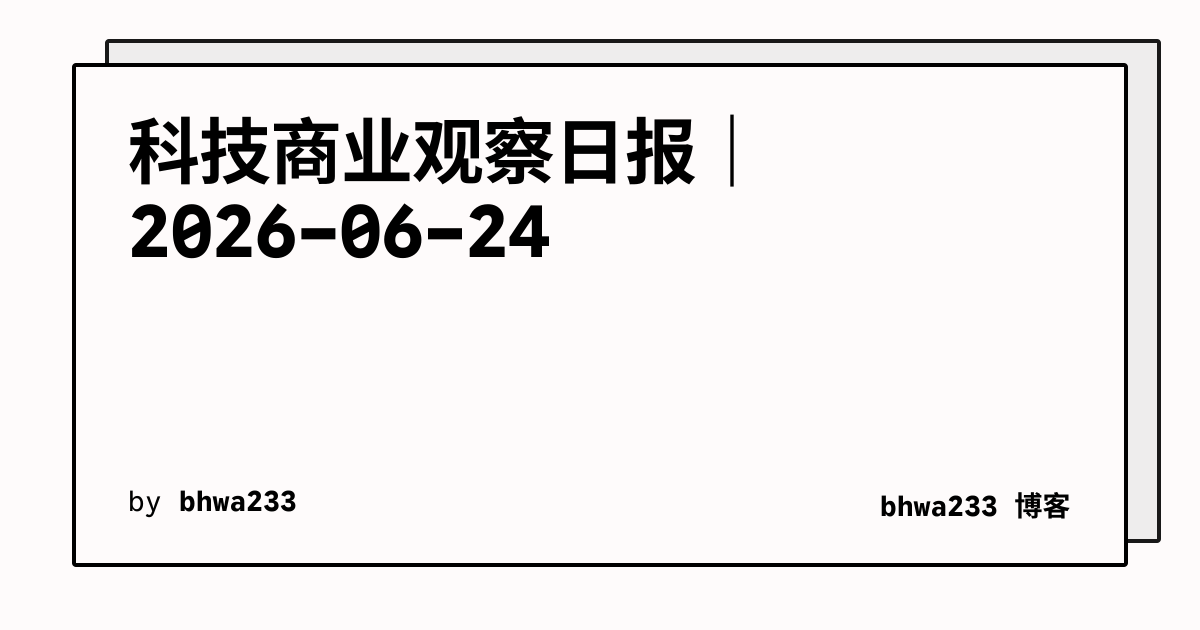 科技商业观察日报｜2026-06-24