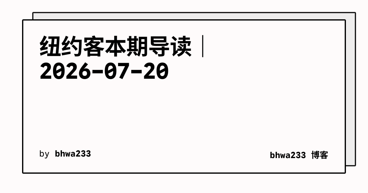 纽约客本期导读｜2026-07-20