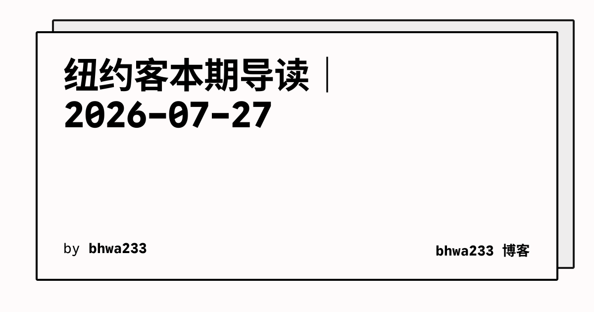 纽约客本期导读｜2026-07-27