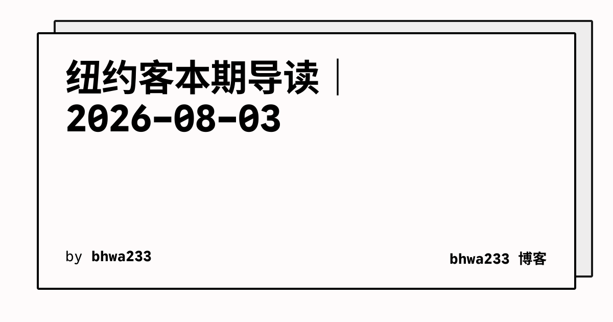 纽约客本期导读｜2026-08-03