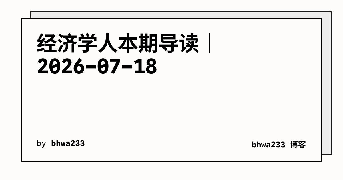 经济学人本期导读｜2026-07-18