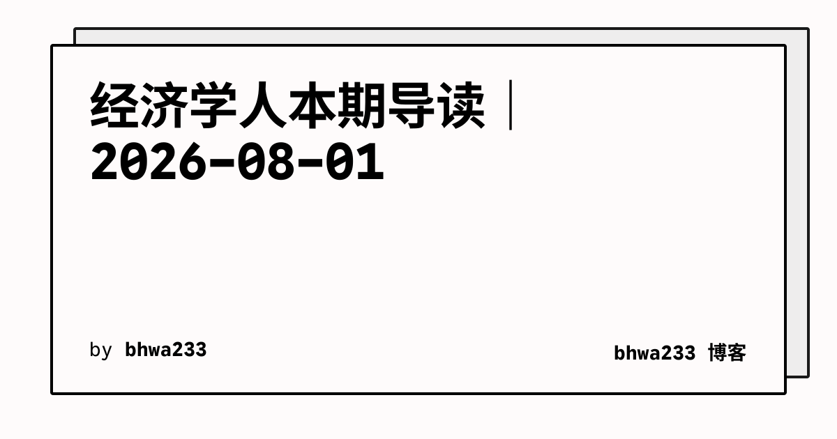 经济学人本期导读｜2026-08-01