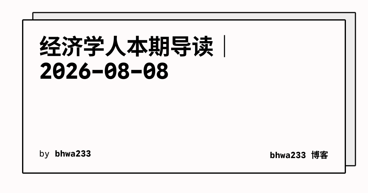 经济学人本期导读｜2026-08-08
