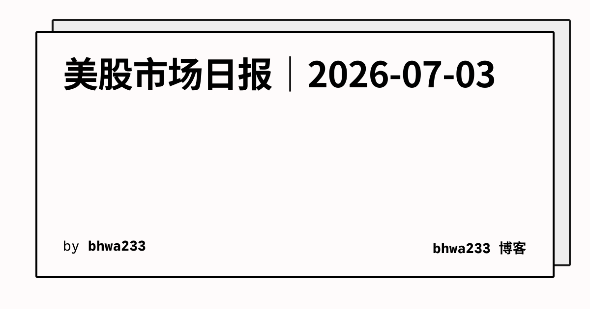 美股市场日报｜2026-07-03